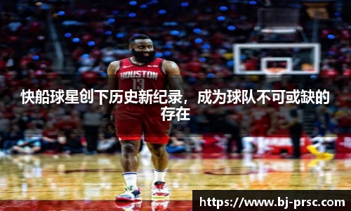 快船球星创下历史新纪录，成为球队不可或缺的存在