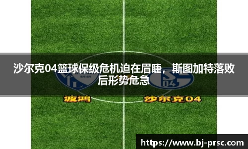 沙尔克04篮球保级危机迫在眉睫，斯图加特落败后形势危急
