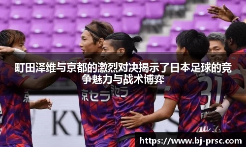 町田泽维与京都的激烈对决揭示了日本足球的竞争魅力与战术博弈