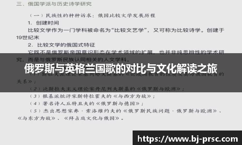 俄罗斯与英格兰国歌的对比与文化解读之旅
