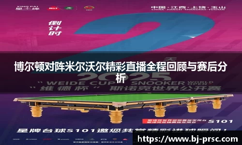 博尔顿对阵米尔沃尔精彩直播全程回顾与赛后分析
