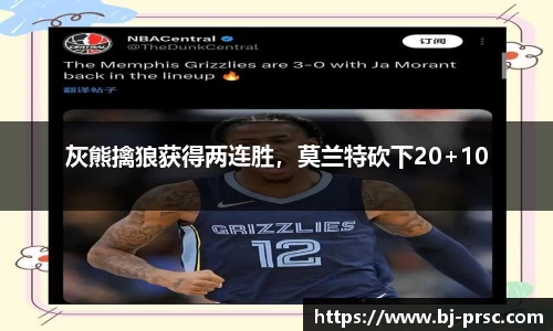 灰熊擒狼获得两连胜，莫兰特砍下20+10