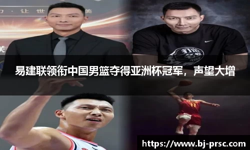 易建联领衔中国男篮夺得亚洲杯冠军，声望大增