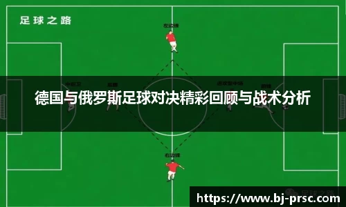 德国与俄罗斯足球对决精彩回顾与战术分析