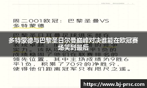 多特蒙德与巴黎圣日尔曼巅峰对决谁能在欧冠赛场笑到最后