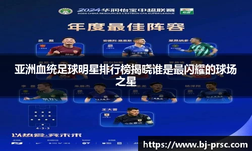 亚洲血统足球明星排行榜揭晓谁是最闪耀的球场之星