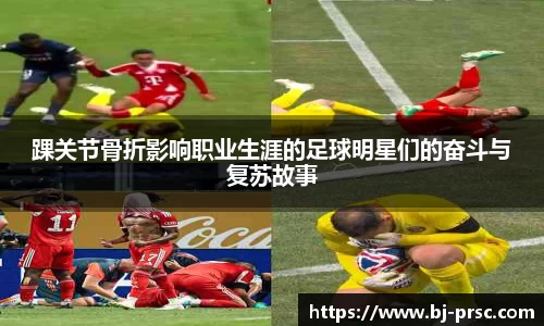 踝关节骨折影响职业生涯的足球明星们的奋斗与复苏故事