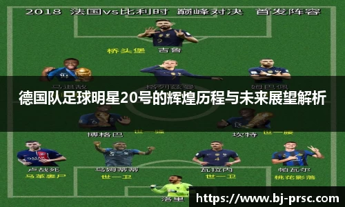 德国队足球明星20号的辉煌历程与未来展望解析
