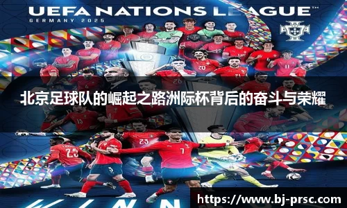 北京足球队的崛起之路洲际杯背后的奋斗与荣耀