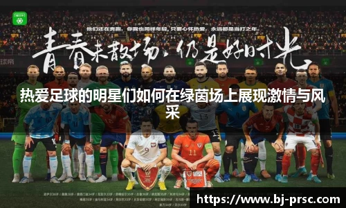 热爱足球的明星们如何在绿茵场上展现激情与风采
