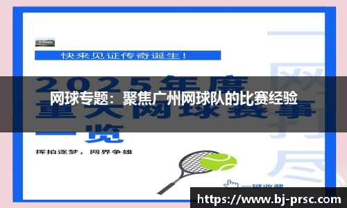 网球专题：聚焦广州网球队的比赛经验