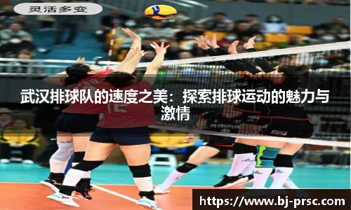 武汉排球队的速度之美：探索排球运动的魅力与激情