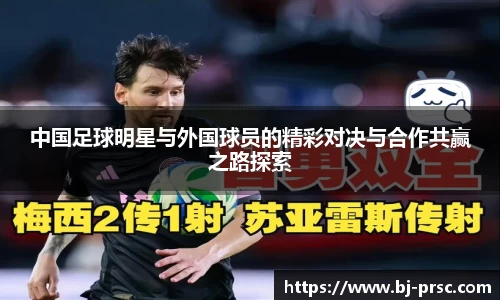 中国足球明星与外国球员的精彩对决与合作共赢之路探索