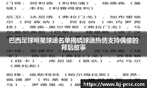 巴西足球明星球迷名单揭晓球迷热情支持偶像的背后故事