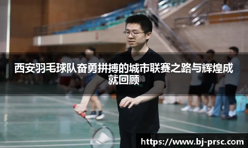 西安羽毛球队奋勇拼搏的城市联赛之路与辉煌成就回顾