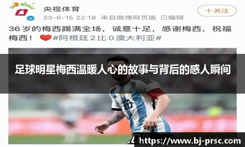 足球明星梅西温暖人心的故事与背后的感人瞬间