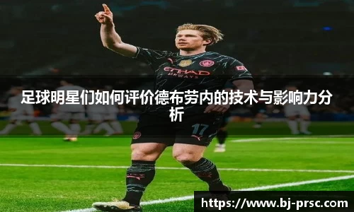 足球明星们如何评价德布劳内的技术与影响力分析