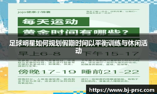 足球明星如何规划假期时间以平衡训练与休闲活动